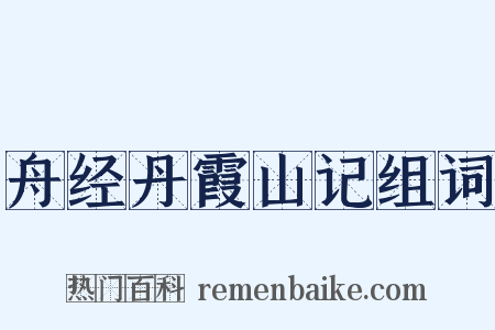 舟经丹霞山记组词是什么意思的图片